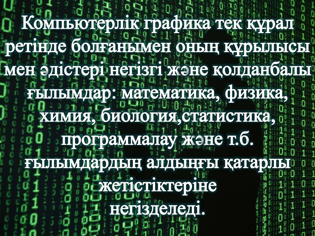 Компьютерлік графика презентация