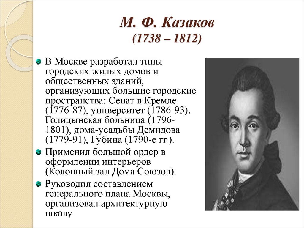 М ф казаков презентация по истории