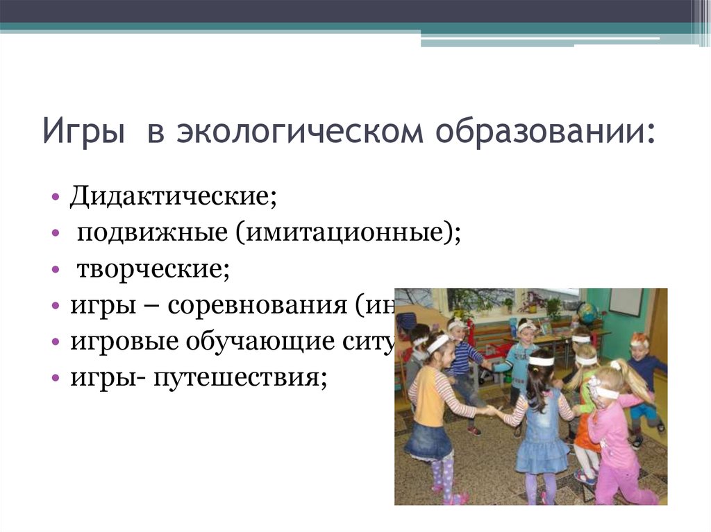 Игровые обучающие ситуации в экологическом воспитании дошкольников презентация