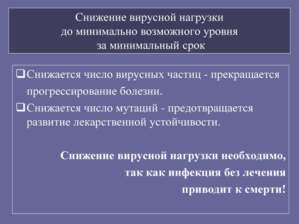 Минимально возможные сроки. Снижение вирусной нагрузки. Как снизить вирусную нагрузку. Вирусная нагрузка у детей что это. Снижается вирусная нагрузка у грудничка.