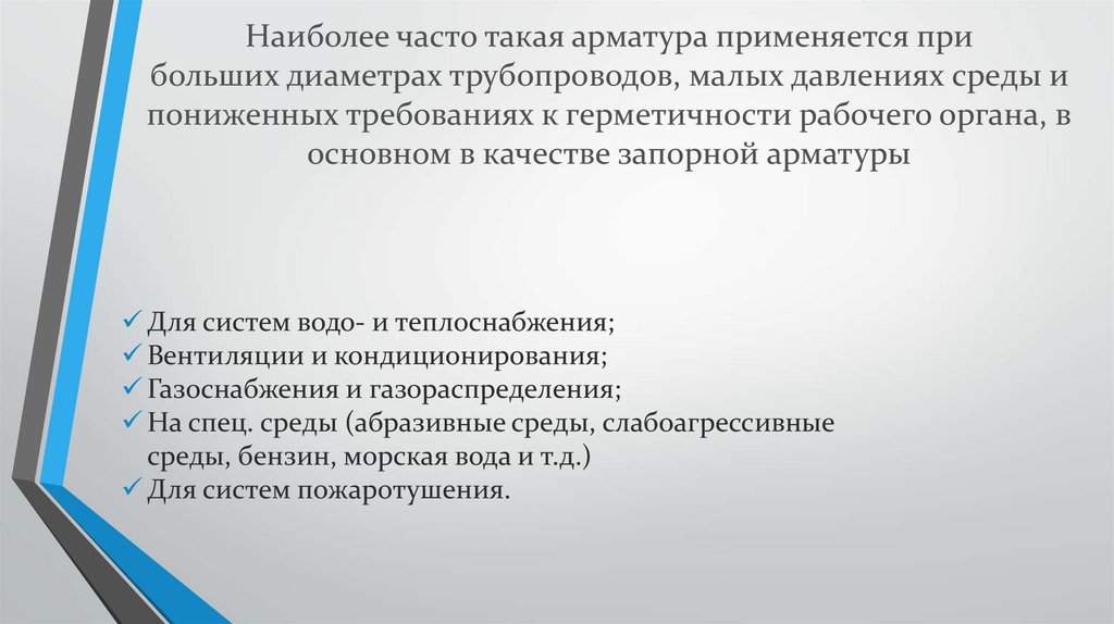 Требования к армированию. Требования к герметичности арматуры. Трубопровод для презентации. Снизить требования. TSO требования к герметичности арматуры.