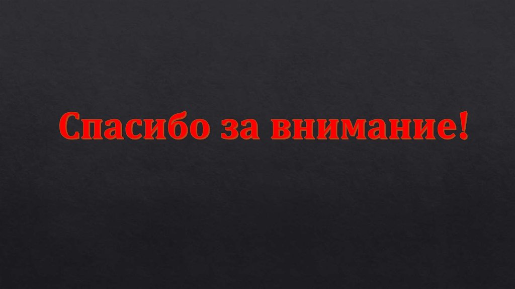 Спасибо за внимание!