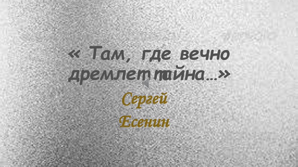 Где вечно тепло. Там где вечно дремлет тайна. Там где вечно дремлет тайна Есенин. Стих Есенина там где вечно дремлет тайна. Есенин там где вечно.