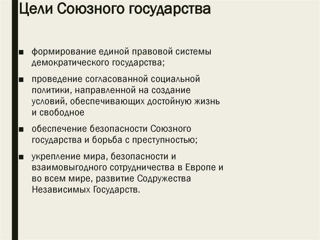 Цели российского государства. Союзное государство цели. Цели Союзного государства Беларуси и России. Союзное государство цель создания. Цели и задачи Союзного государства России и Белоруссии.