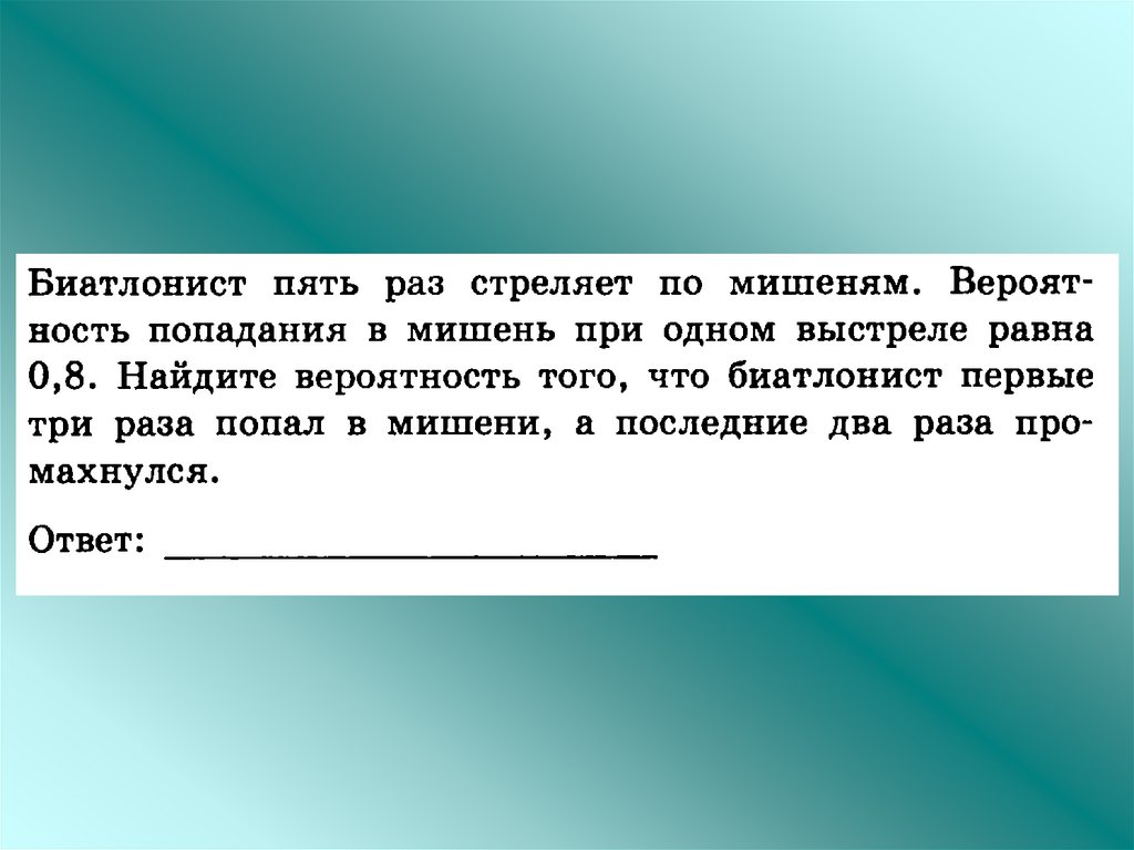 Найдите вероятность того что биатлонист