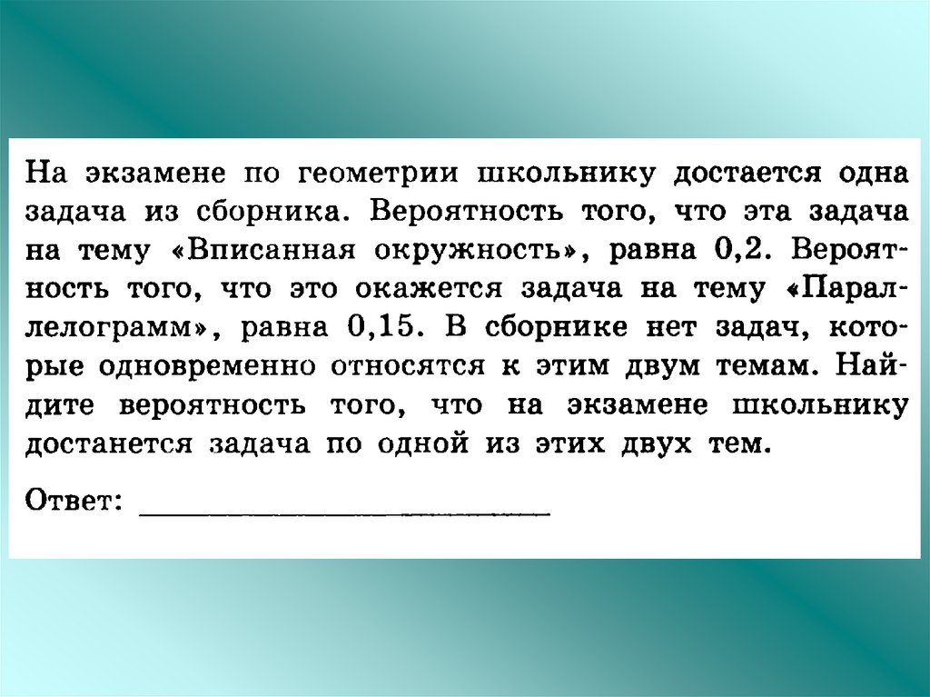 На экзамене по геометрии школьнику достается. Комбинаторные задачи геометрия. Комбинаторный аукцион. Кому что достанется задание. На экзамене по геометрии школьнику достаётся одна задача из сборника.