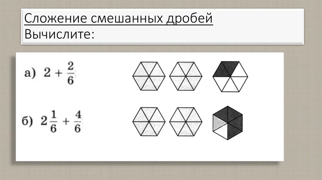 Сложение смешанных дробей Вычислите: