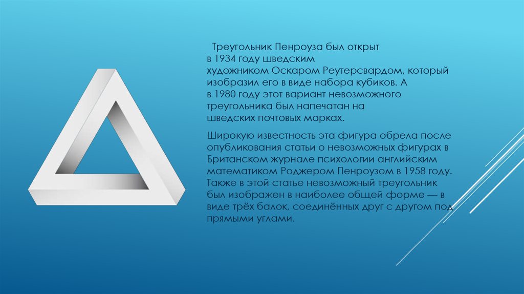 Тема невозможный. Бесконечный треугольник Пенроуза. Треугольник Пенроуза секрет. Краткое сообщение о треугольнике Пенроуза. Невозможный треугольник презентация.