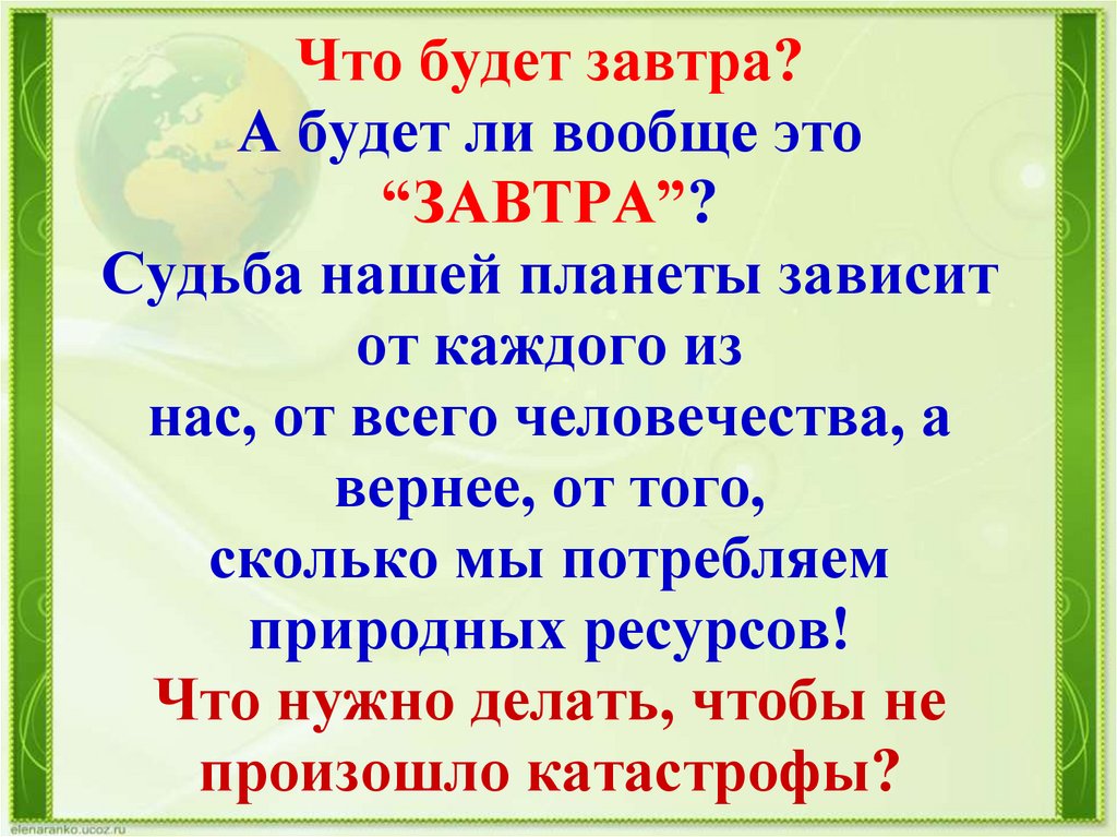 Судьба завтра продолжение. Это судьба что будет завтра.