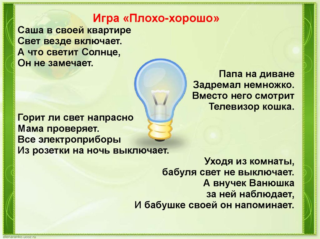 Включи свет выключался. Загадки про энергосбережение. Загадки по энергосбережению для детей. Стихи по энергосбережение. Стихи про энергосбережение для детей.