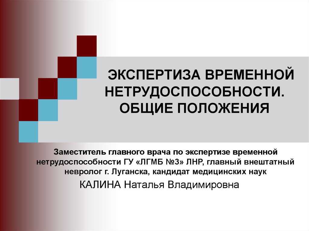 Презентация на тему экспертиза временной нетрудоспособности