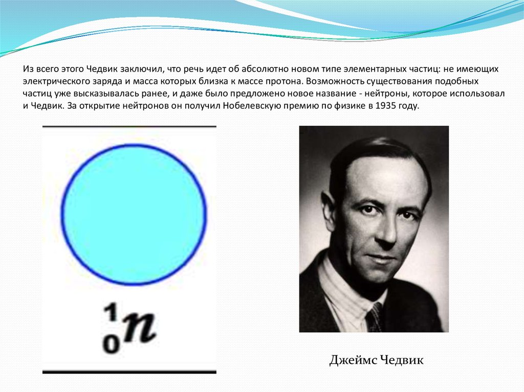Кому из ученых принадлежит открытие протона. Чедвик открытие нейтрона. Открытие нейтрона презентация. Открытие нейтрона (1935).