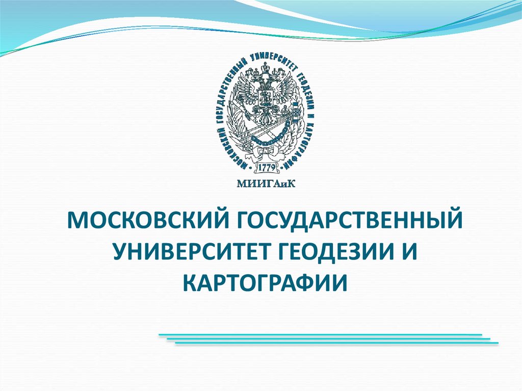 Факультеты московского университета геодезии и картографии