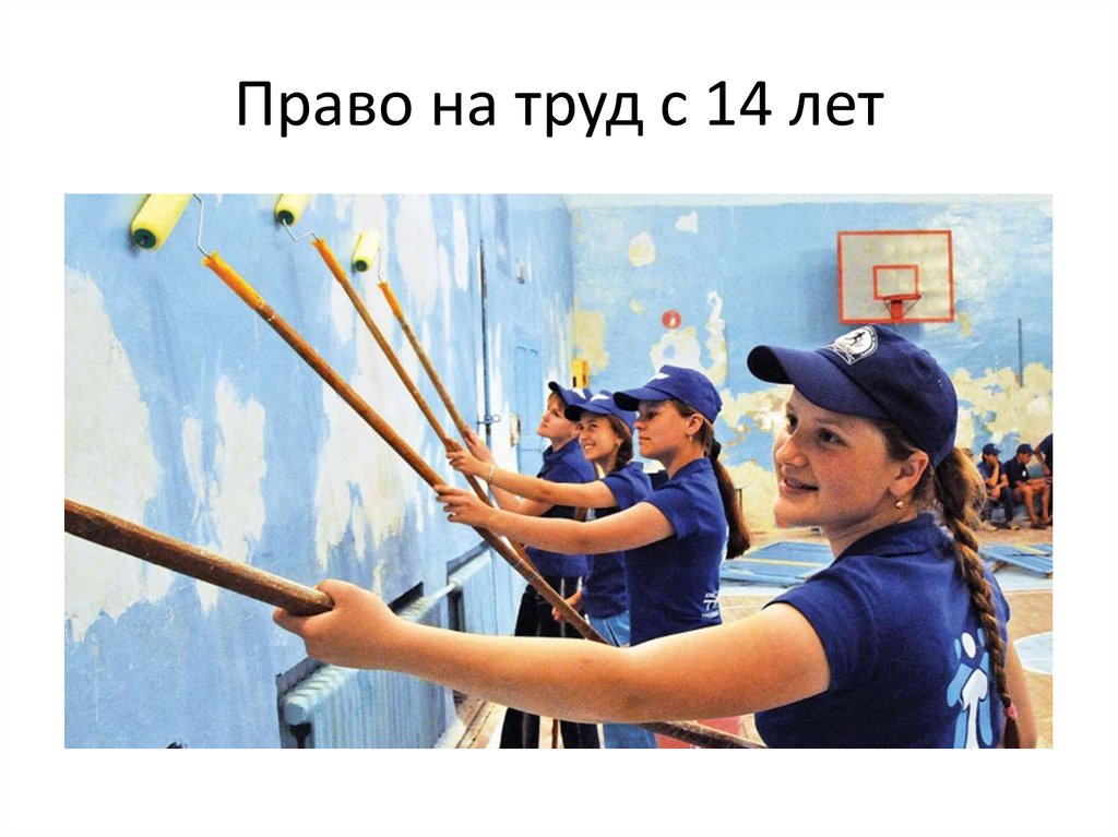 Право на труд с 14 лет