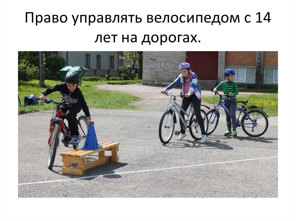 Право управлять велосипедом с 14 лет на дорогах.