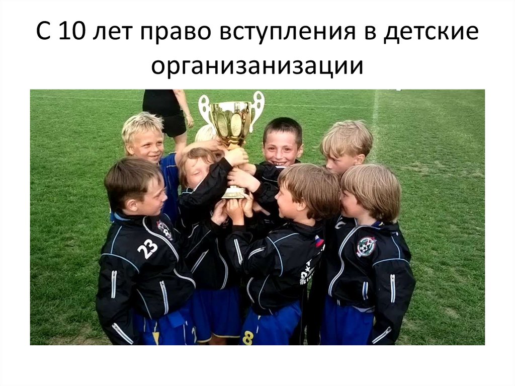С 10 лет право вступления в детские организанизации