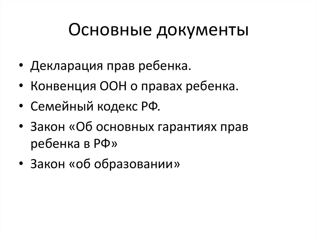 Основные документы