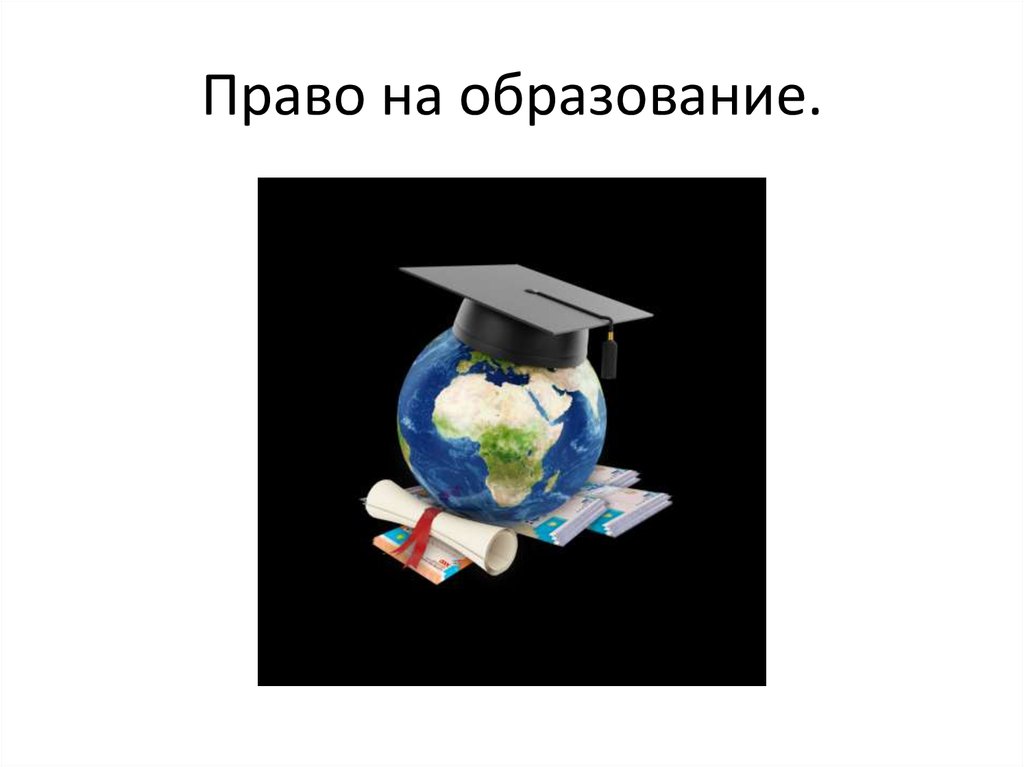 Право на образование.