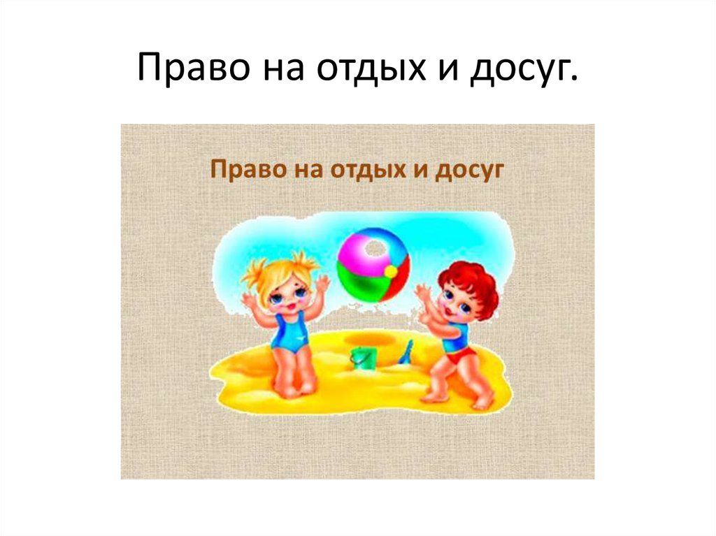 Право на отдых закреплено. Право на отдых и досуг. Право на отдых и досуг рисунок. Право ребенка на отдых. Права ребенка на отдых и досуг.