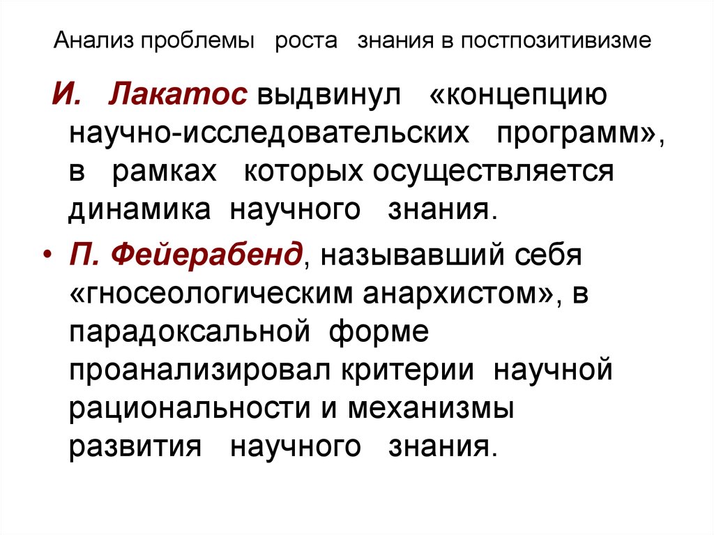 Рост научных знаний. Проблема роста научного знания. Проблема роста научного знания в философии. Проблема роста знания в постпозитивизме. Концепции роста научного знания.