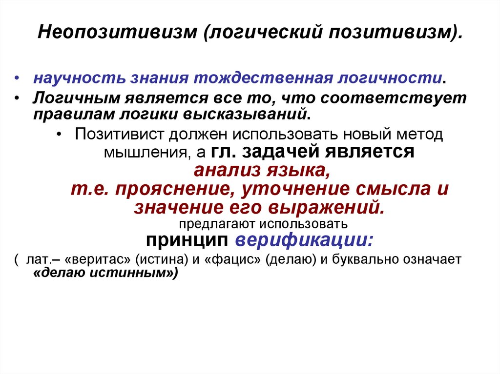 Укажите что принимают. Логический неопозитивизм. Неопозитивизм (логический позитивизм). Логический позитивизм в философии представители. Позитивизм: принципы и исследовательская логика..