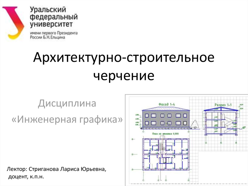 Правила оформления строительных чертежей