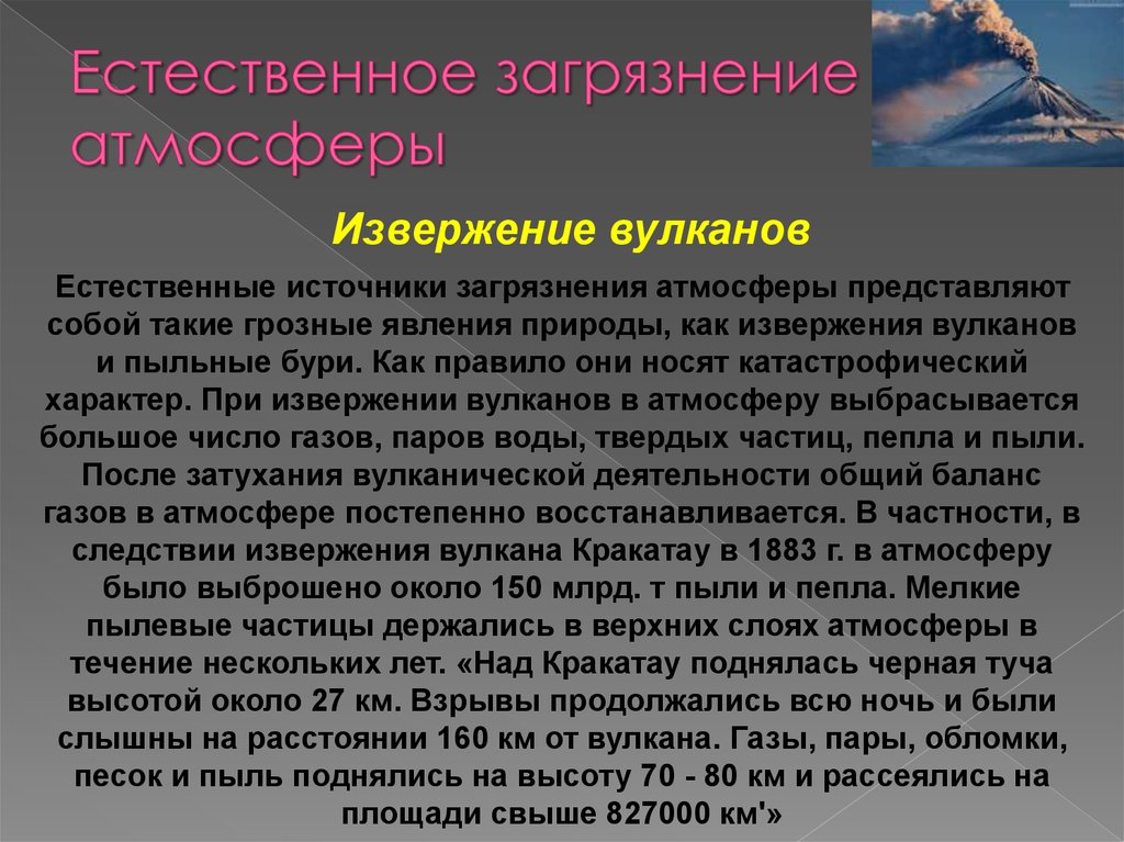 Естественное загрязнение. Естественное загрязнение атмосферы. Загрязнение атмосферы при извержении вулкана. Естественные источники загрязнения атмосферы извержение вулканов. Естественные источники загрязнение атмосферы презентация.