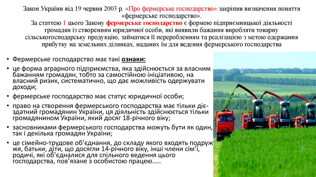 Закон України від 19 червня 2003 р. «Про фермерське господар­ство» закріпив визначення поняття «фермерське господарство». За