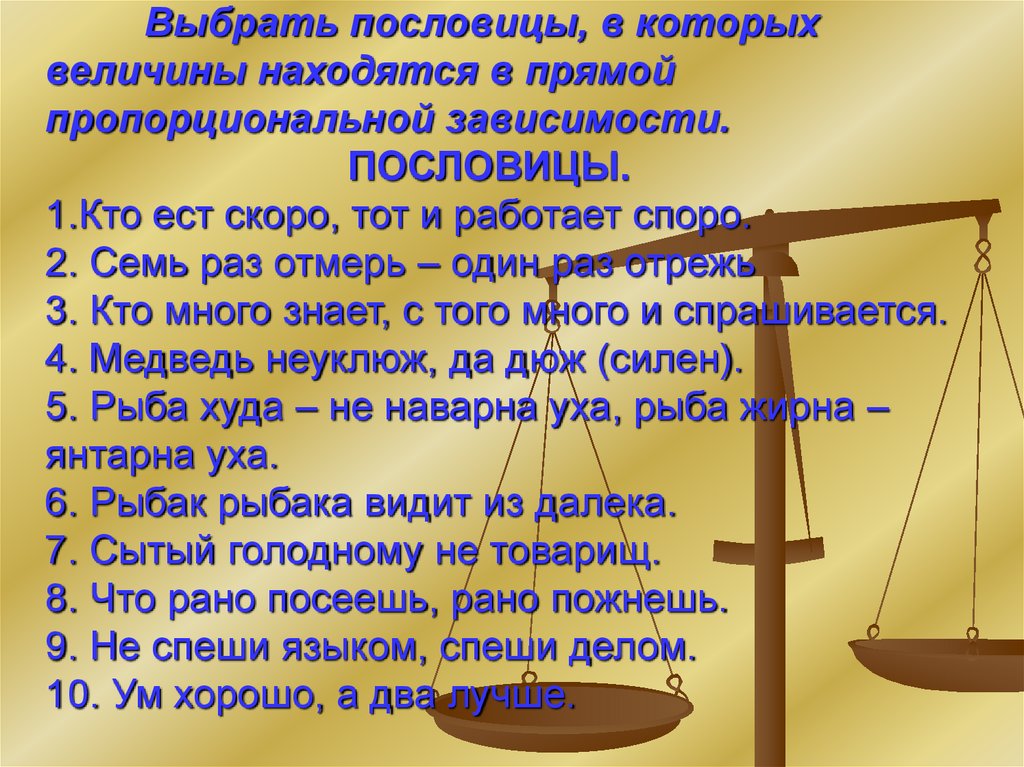 Выборы пословица. Пословицы и поговорки на прямую и обратную пропорциональность.