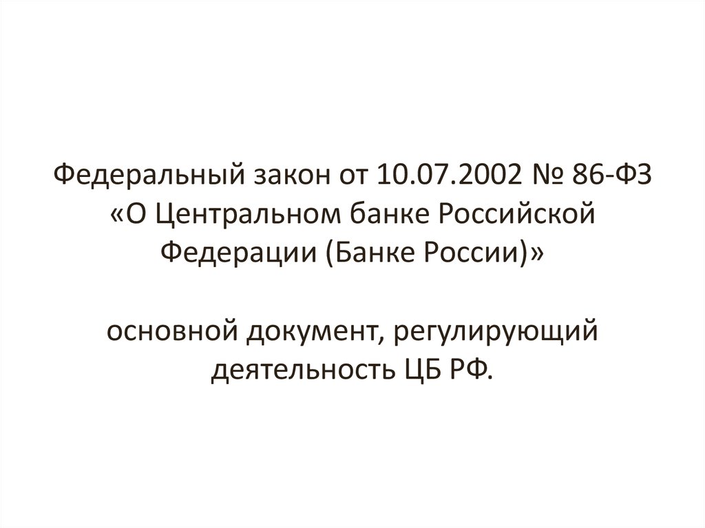 Федеральный закон от 10.07.2002 № 86-ФЗ «О Центральном банке Российской Федерации (Банке России)» основной документ,