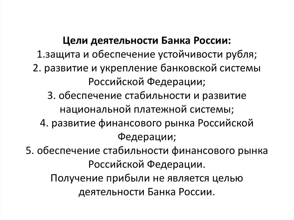 Цели деятельности Банка России: 1.защита и обеспечение устойчивости рубля; 2. развитие и укрепление банковской системы