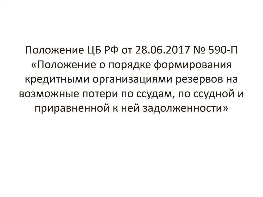 Положение ЦБ РФ от 28.06.2017 № 590-П «Положение о порядке формирования кредитными организациями резервов на возможные потери