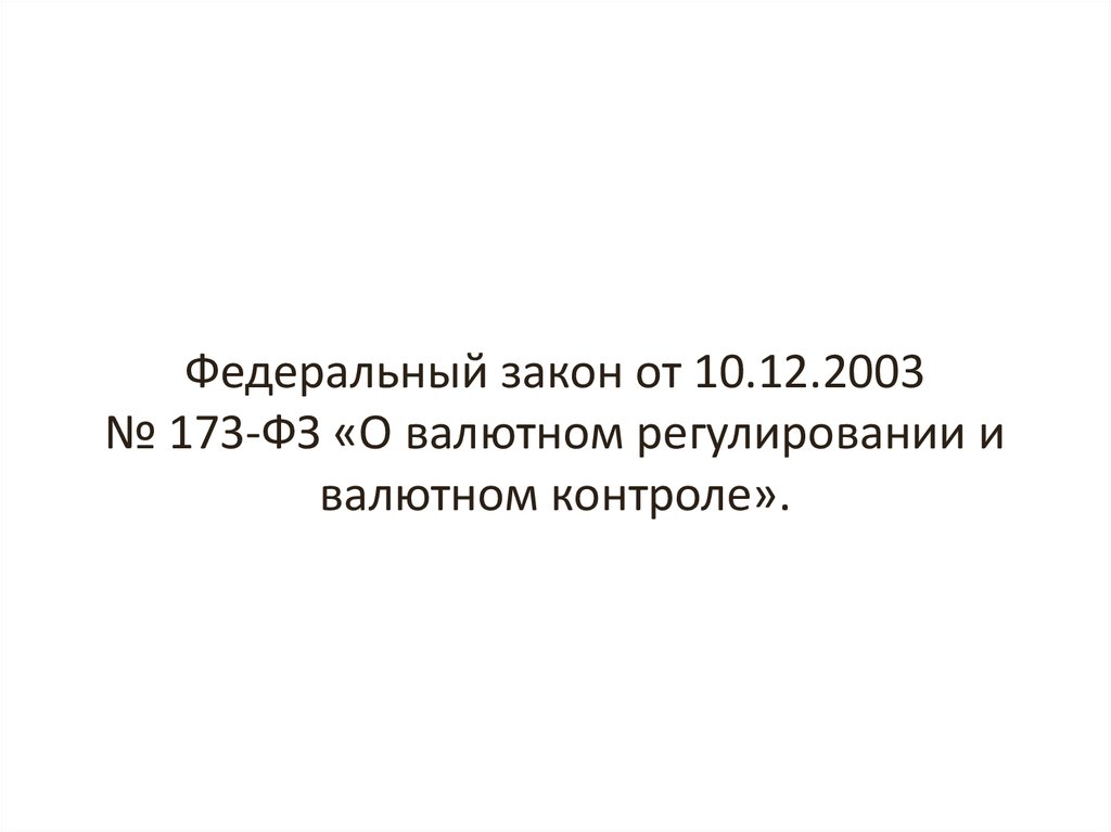 Федеральный закон от 10.12.2003 № 173-ФЗ «О валютном регулировании и валютном контроле».