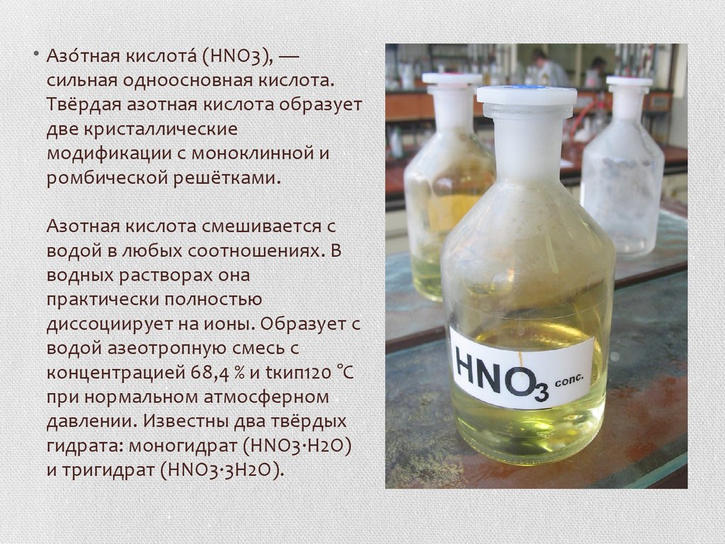 Азотную кислоту получают растворением в воде. Азотная кислота. Азотная кислота hno3. Азотная кислота с кислотами. Азотная кислота и азотная кислота.
