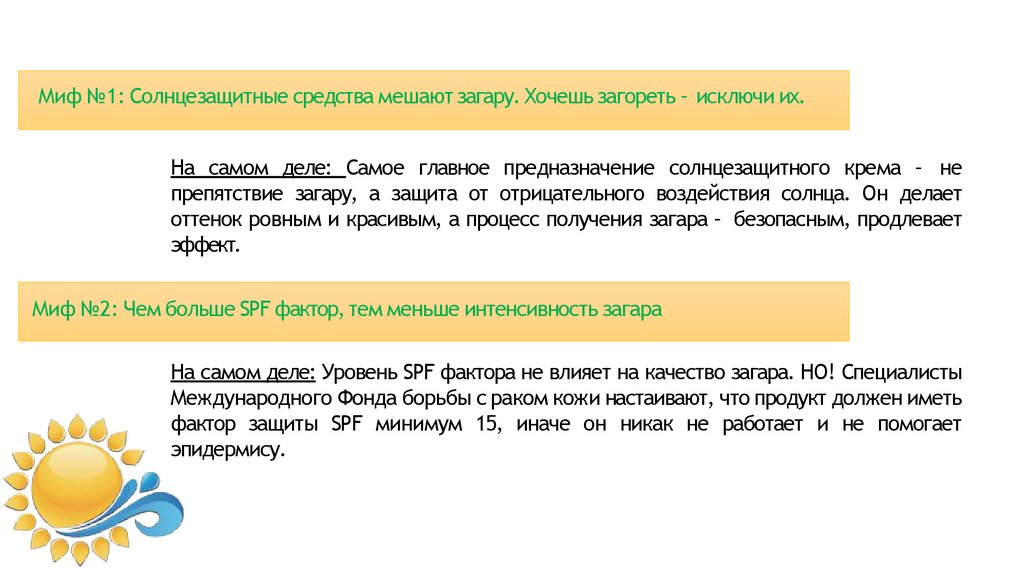 Миф №1: Солнцезащитные средства мешают загару. Хочешь загореть – исключи их.