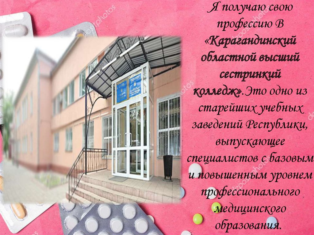  Я получаю свою профессию В «Карагандинский областной высший сестринкий колледж».Это одно из старейших учебных заведений