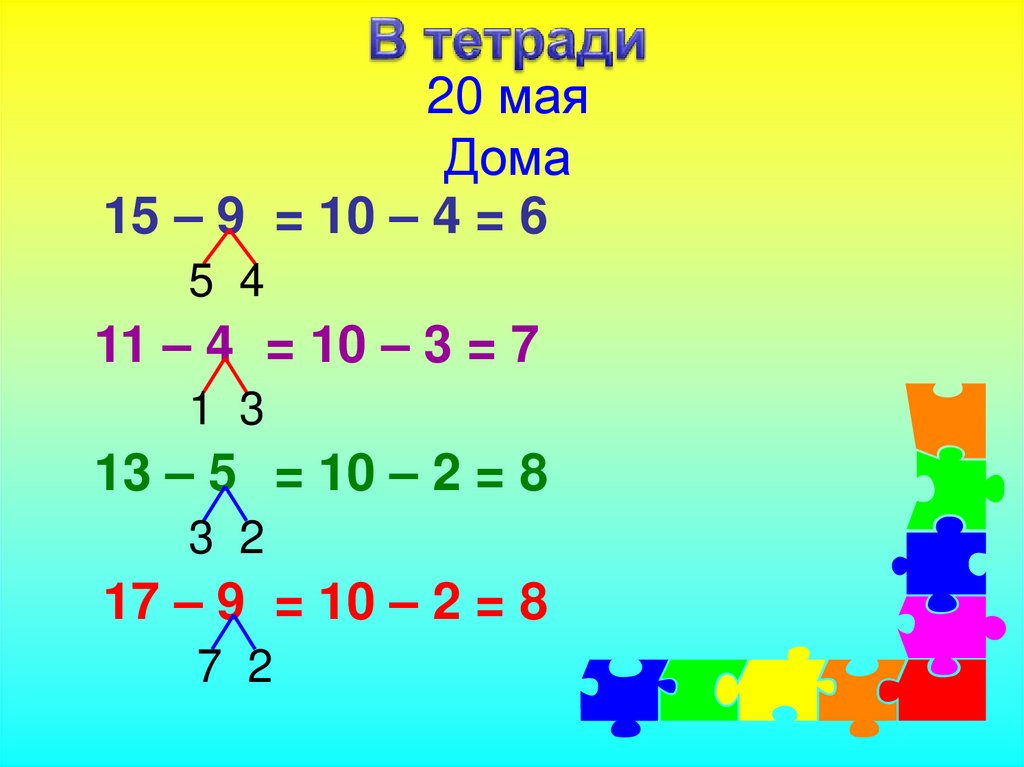 Вычти 3 из 13