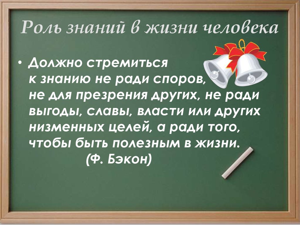 Роль знаний роль человек. Роль знаний в жизни человека. Роль знаний в жизни человечество. Роль знаний в жизни человека вывод. Роль знаний в жизни человека Обществознание.