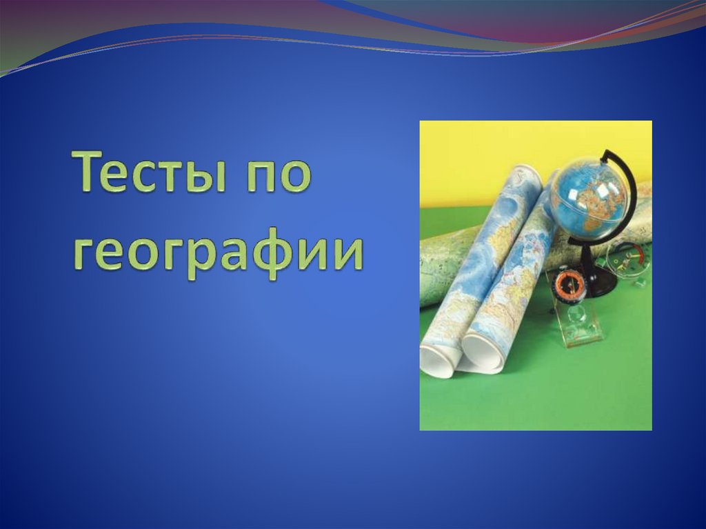 Готова география. Презентация по географии. Продукт презентации по географии. Закончить презентацию по географии. Оборудования по географии презентация.