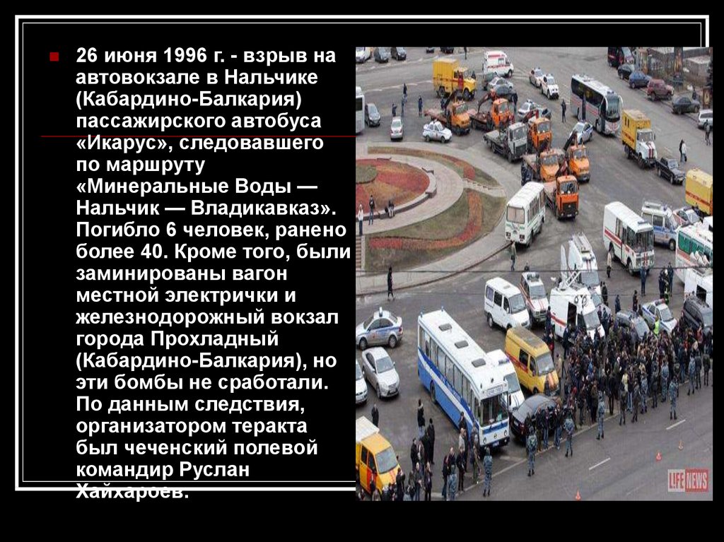 1 июня 1996. Взрыв автобуса в Нальчике на вокзале в 1996. Теракт на автовокзале Нальчик.