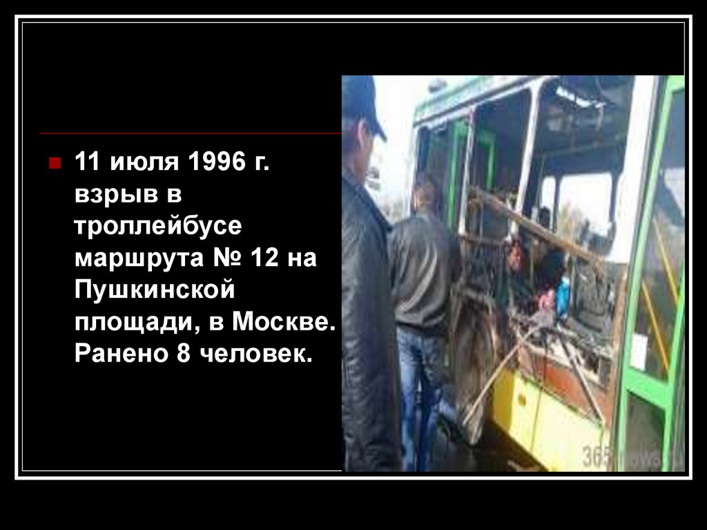 От 1 июля 1996 г. Взрыв троллейбуса в Москве 1996. Взрыв троллейбуса в Москве 1996 Алексеевская. 11 Июля 1996 взрыв в троллейбусе 12 на Пушкинской. 11 Июня 1996 в Москве взрывы.