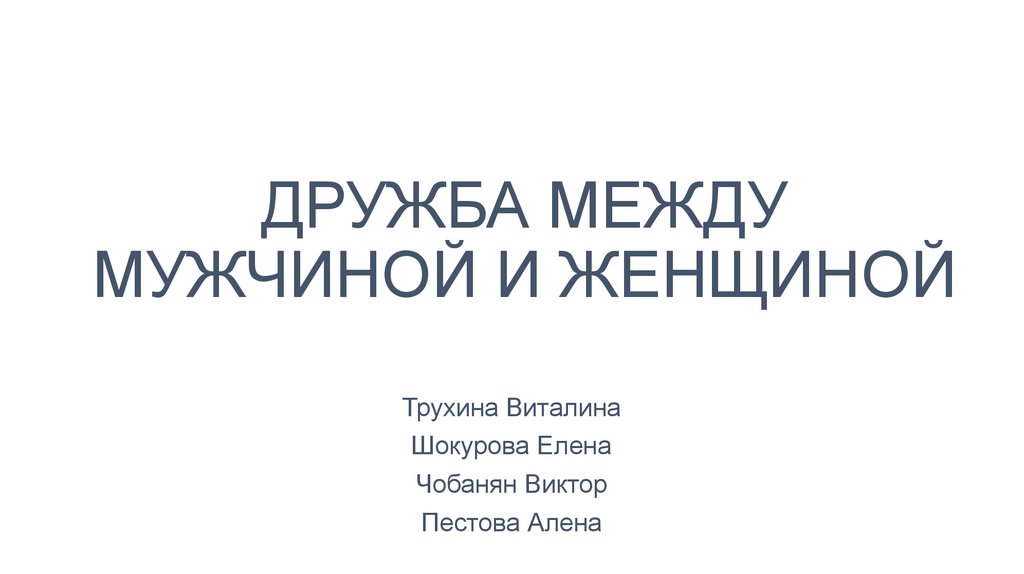 Дружба между женщинами психология. Дружба между мужчиной и женщиной. Дружба между мужчиной и женщиной психология. Дружба между мужчиной и женщиной психология отношений. Дружба между транс.