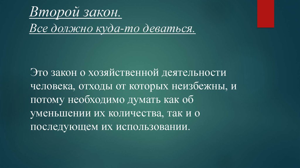 2 закона жизни. Закон экологии все должно куда то деваться. Закон второй – все должно куда-то деваться. Закономерности в законе все должно куда-то деваться. Все должно куда-то деваться примеры экология.