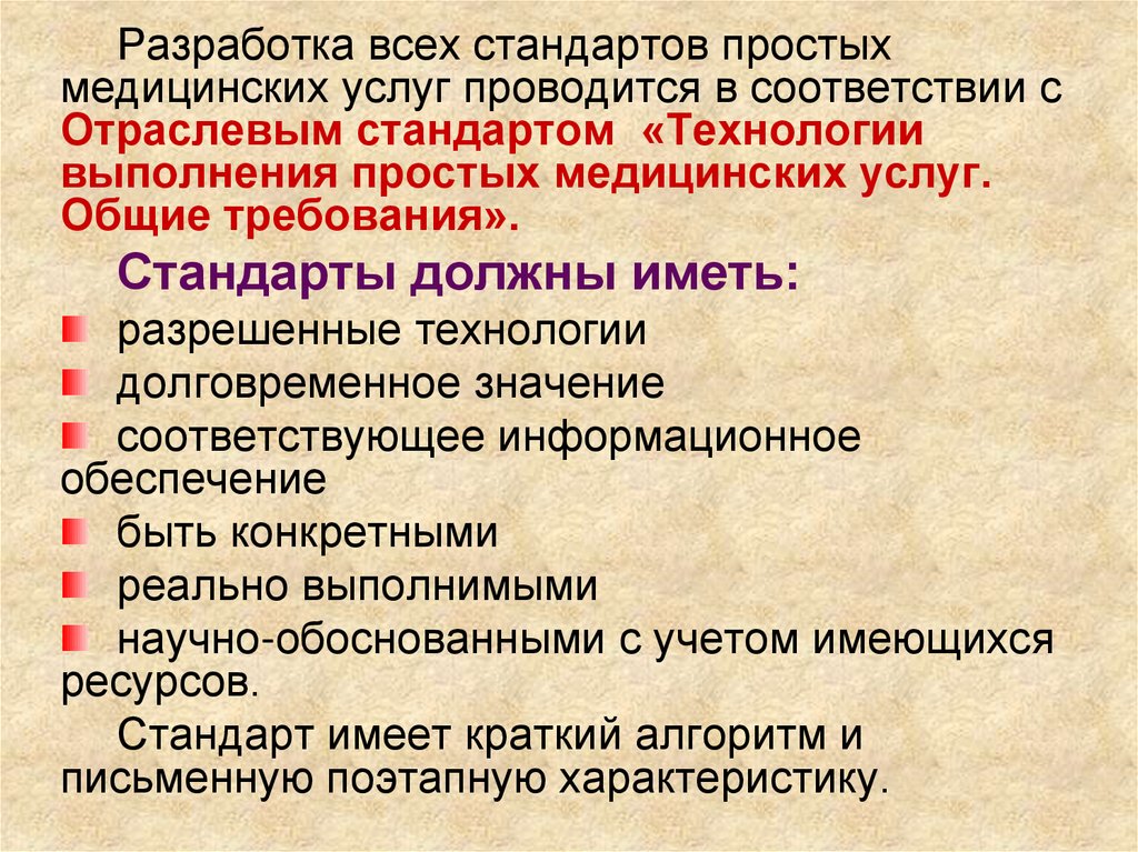 Услуг в соответствии с. Стандарты технологии простых медицинских услуг. Алгоритм выполнения простой медицинской услуги. Алгоритм оказания простых медицинских услуг. Технология простых медицинских услуг.