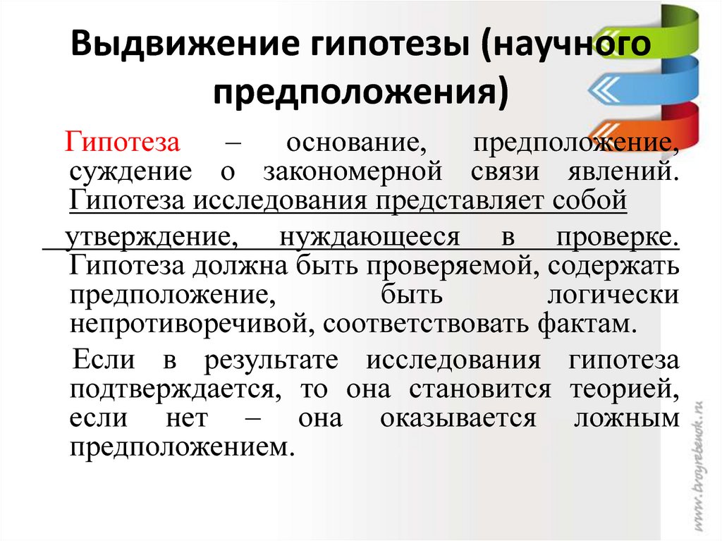 Целью исследовательского проекта является доказательство или опровержение какой либо гипотезы