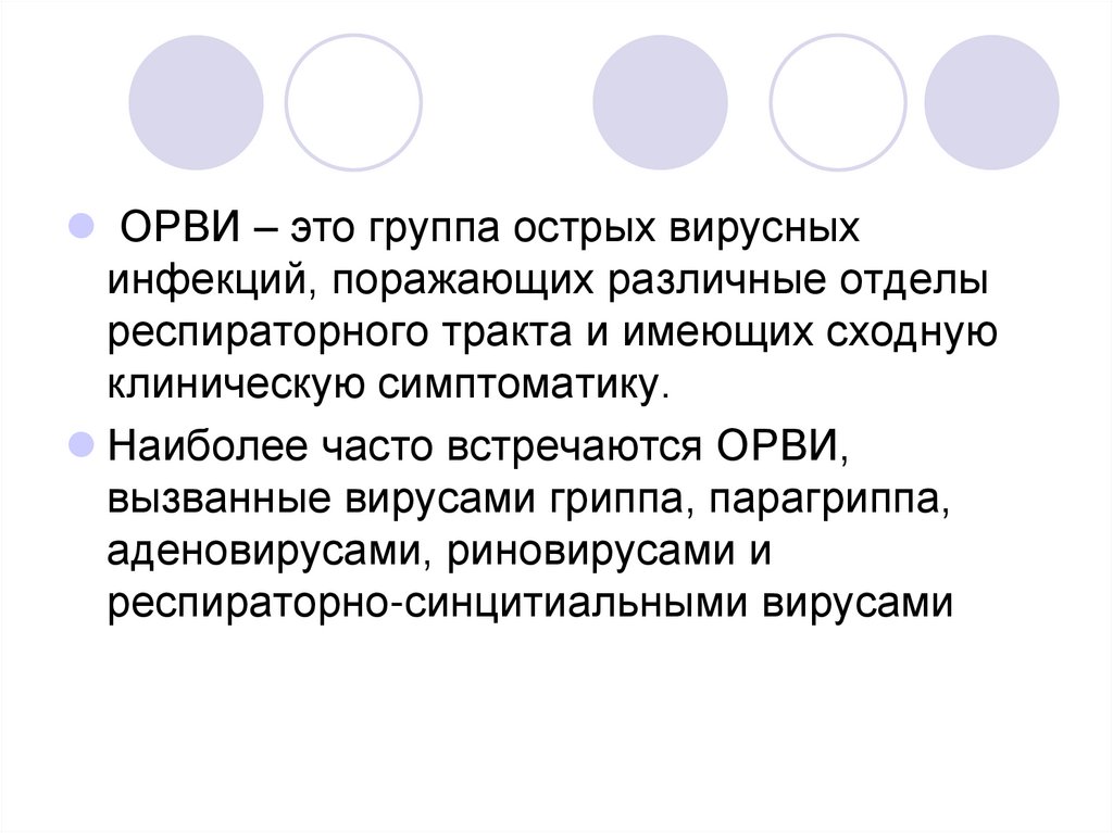 Что такое орви. ОРВИ определение. Острая респираторная инфекция. Сестринский процесс при ОРВИ. Сестринский уход при ОРВИ У детей.