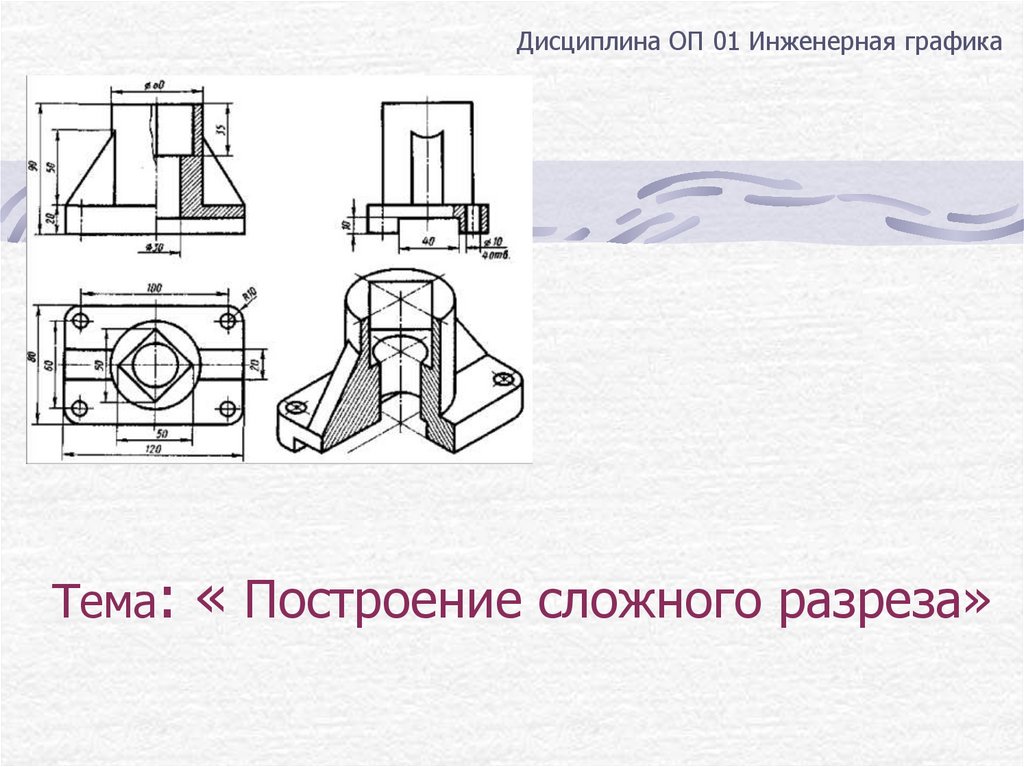 Сложные разрезы черчение презентация