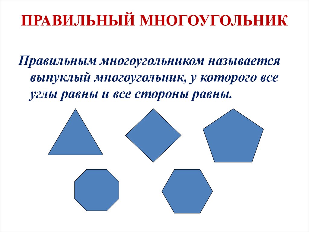 Правильные многоугольники и окружность презентация