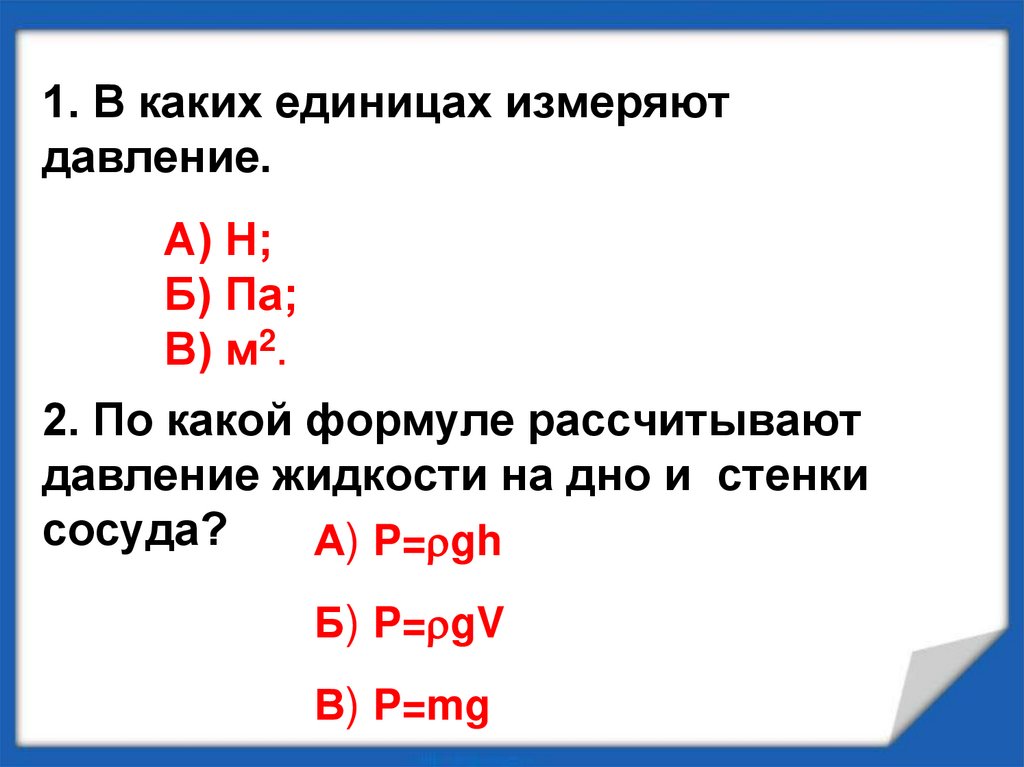 Можно ли давление воздуха рассчитывать по формуле. Давление на дно формула. В каких единицах измеряется давление. Формула давления жидкости на дно. В каких единицах измиряютдавление.