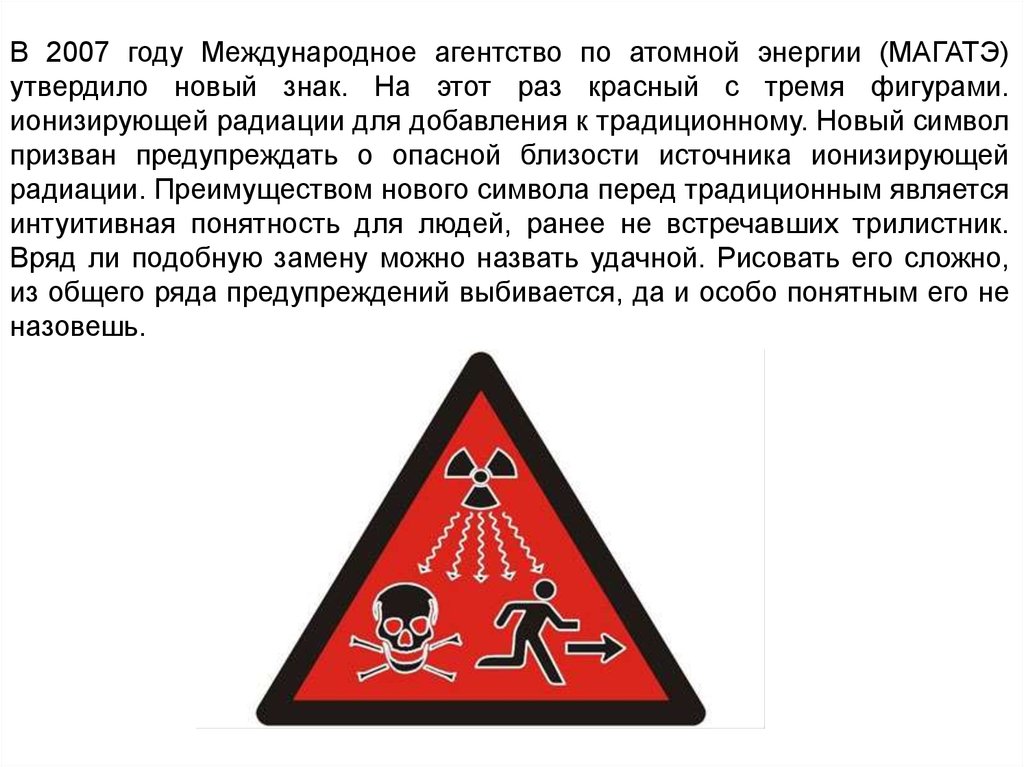 Магатэ расшифровка на русском. Знак радиации в МАГАТЭ. Знак радиационной опасности утвержденный МАГАТЭ. МАГАТЭ осторожно радиация.